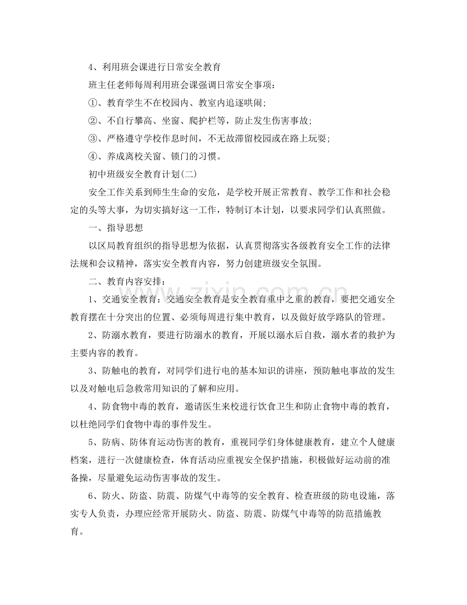 初中班级安全教育计划 .docx_第3页