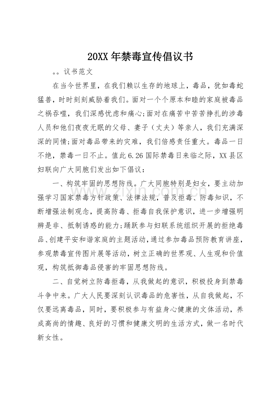 20XX年禁毒宣传倡议书范文大全(2).docx_第1页