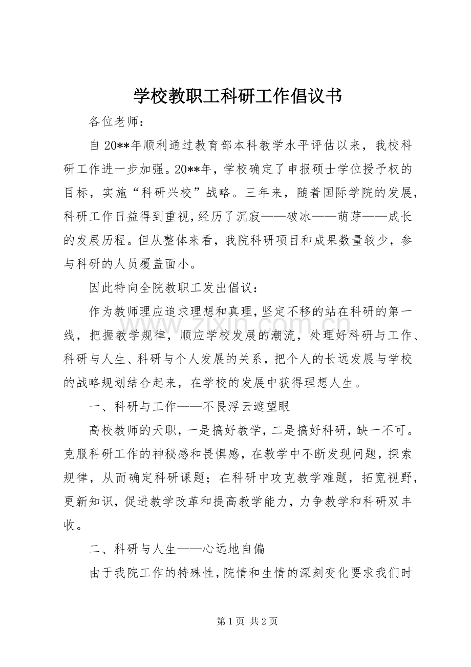 学校教职工科研工作倡议书范文.docx_第1页