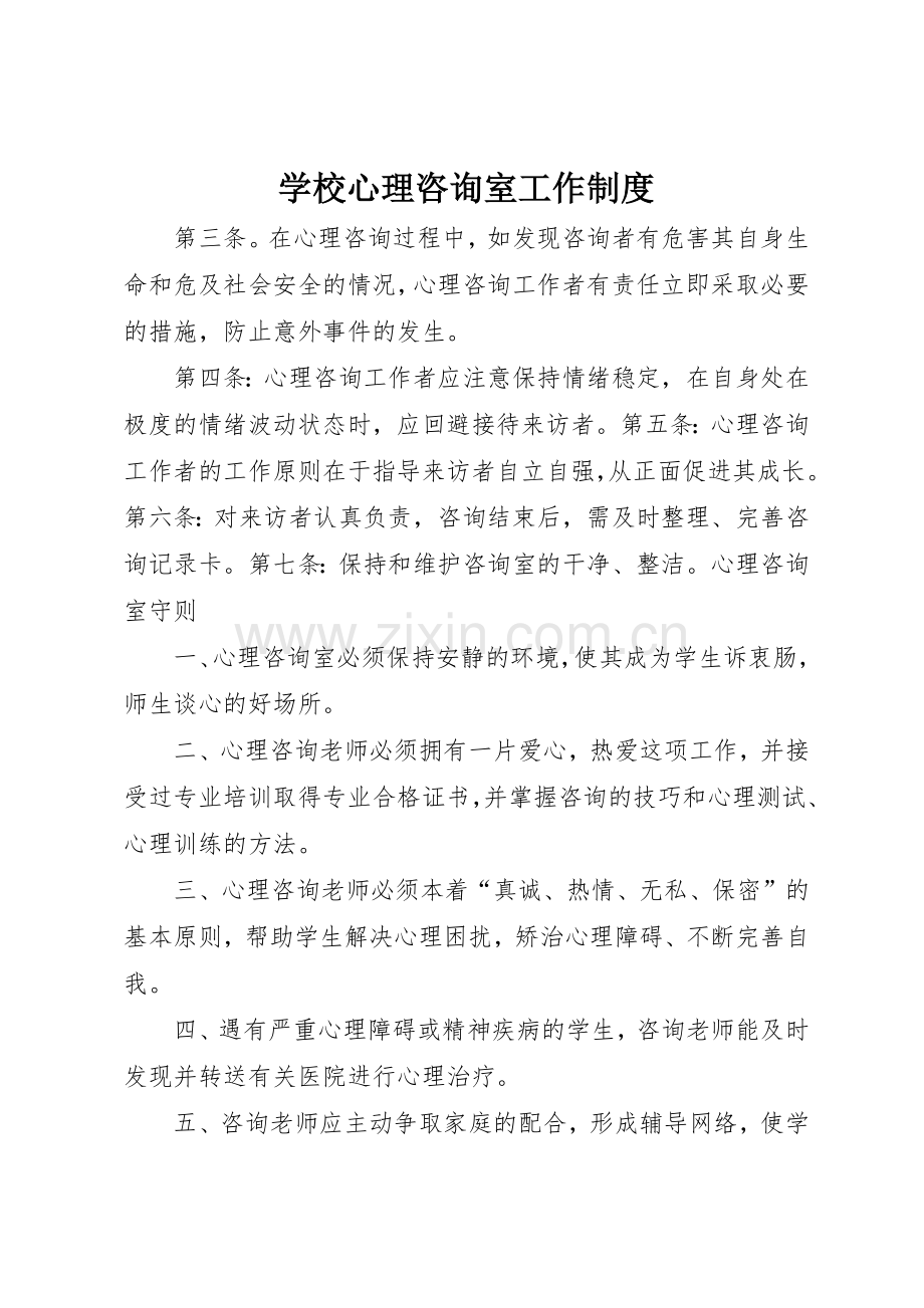 学校心理咨询室工作规章制度 .docx_第1页