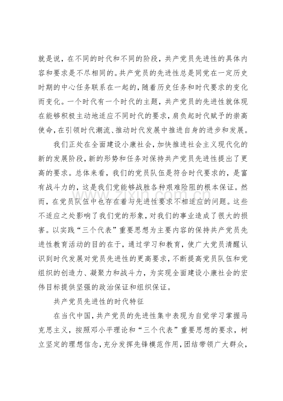 保持共产党员先进性是时代的要求_1.docx_第3页