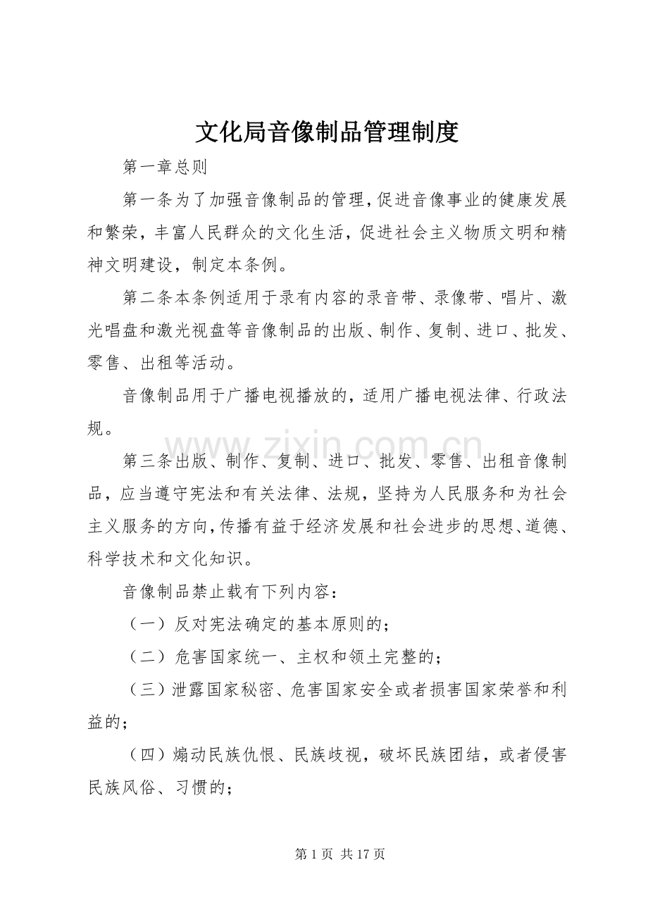 文化局音像制品管理规章制度.docx_第1页