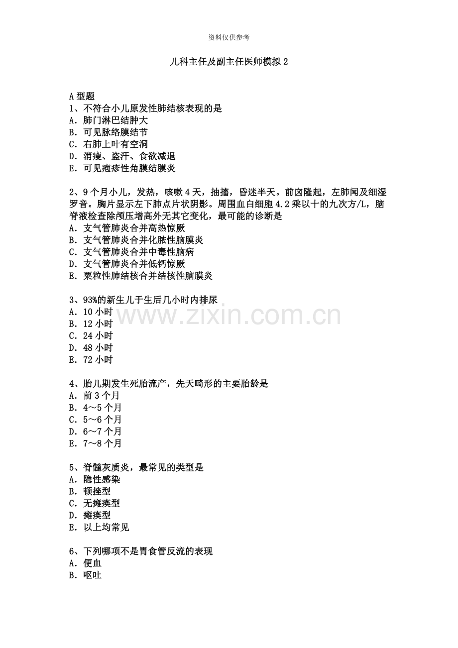 儿科副主任医师职称及主任医师职称考试模拟题二.docx_第2页