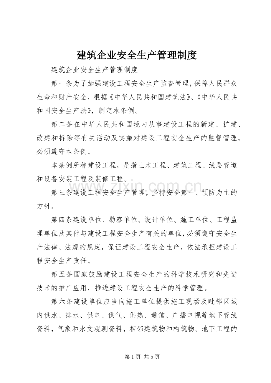 建筑企业安全生产管理规章制度.docx_第1页