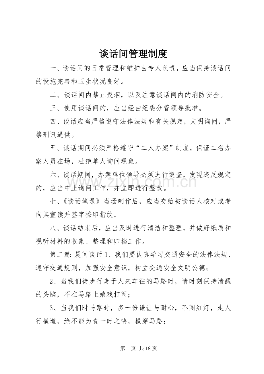 谈话间管理规章制度.docx_第1页