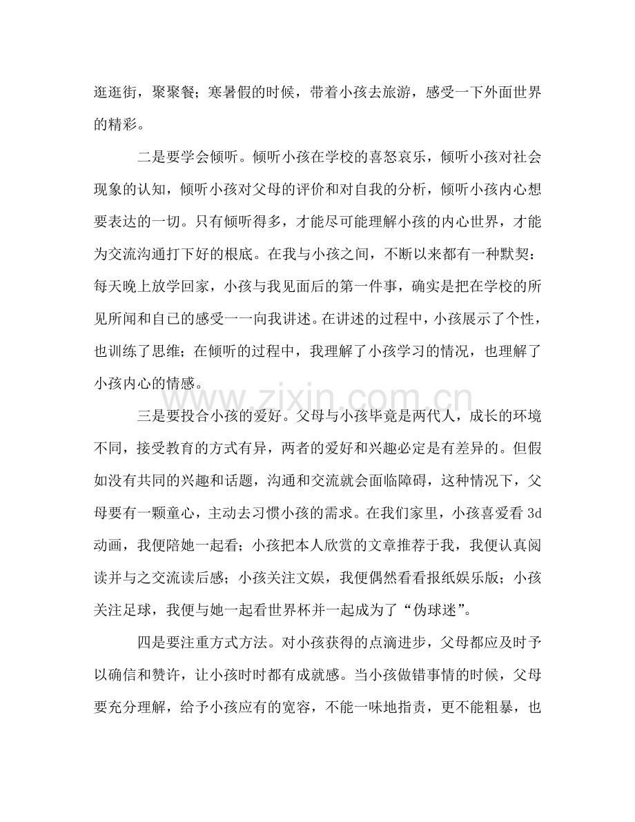 家长会家长：与孩子做朋友参考讲话.doc_第2页