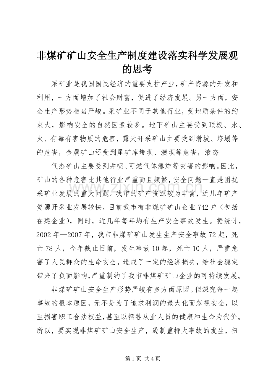 非煤矿矿山安全生产规章制度建设落实科学发展观的思考.docx_第1页