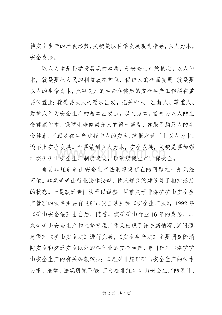 非煤矿矿山安全生产规章制度建设落实科学发展观的思考.docx_第2页