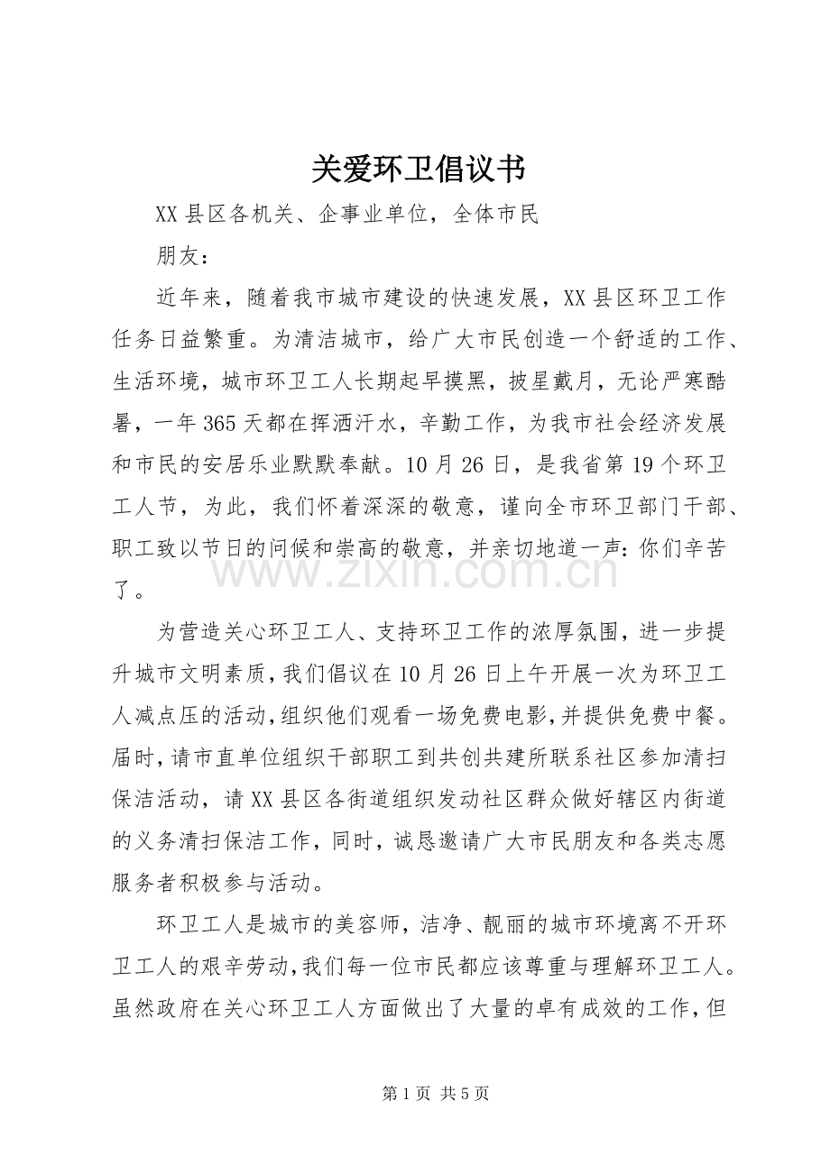 关爱环卫倡议书范文.docx_第1页