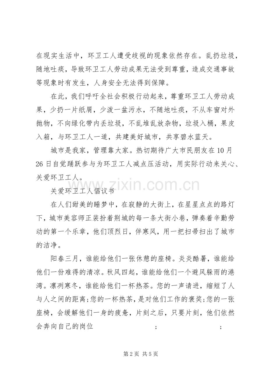 关爱环卫倡议书范文.docx_第2页