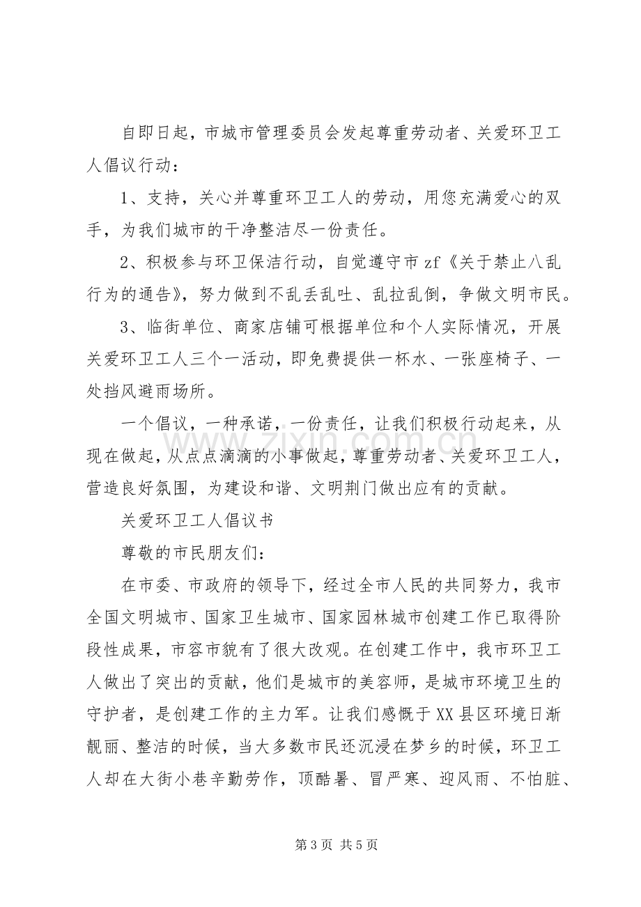 关爱环卫倡议书范文.docx_第3页