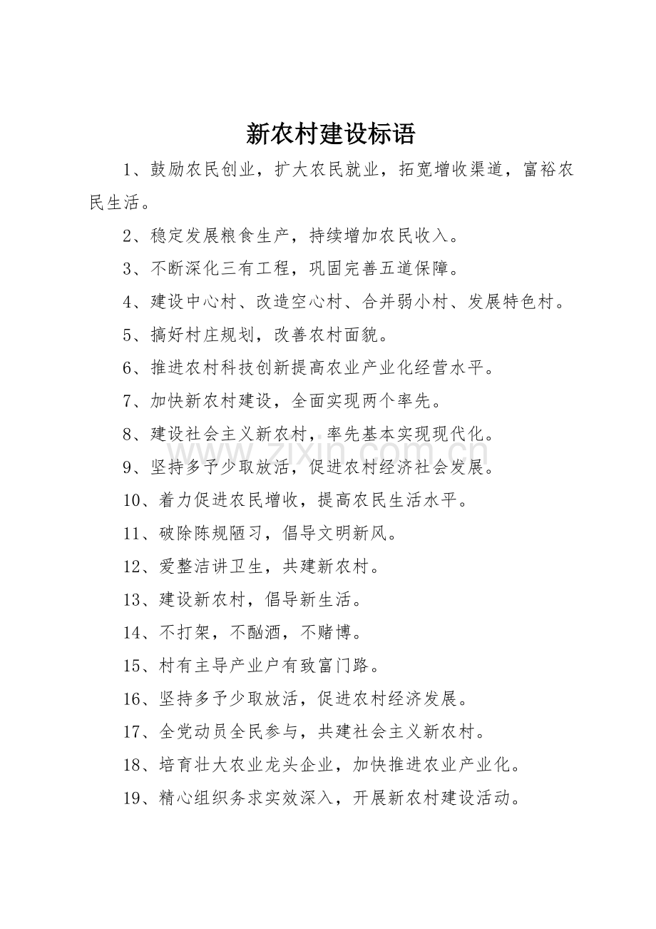 新农村建设标语集锦 (2).docx_第1页