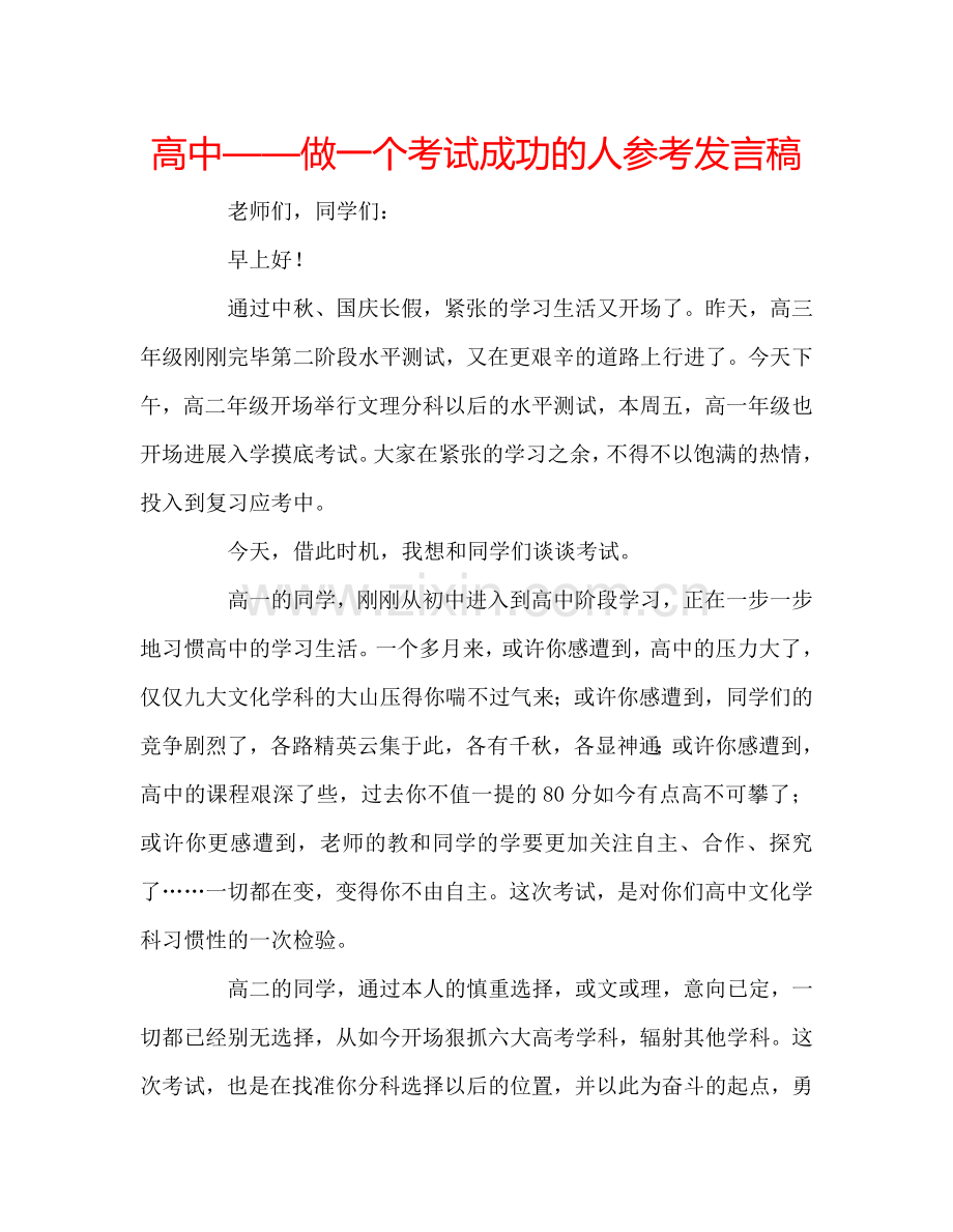 高中——做一个考试成功的人参考发言稿.doc_第1页