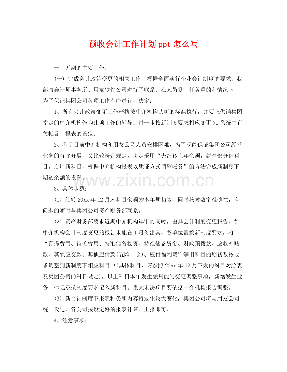 预收会计工作计划ppt怎么写 .docx_第1页