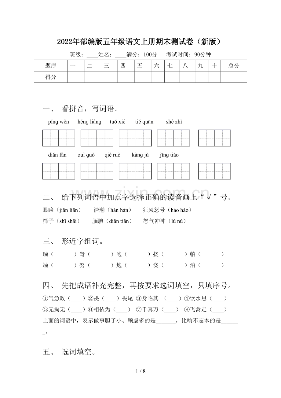 2022年部编版五年级语文上册期末测试卷(新版).doc_第1页