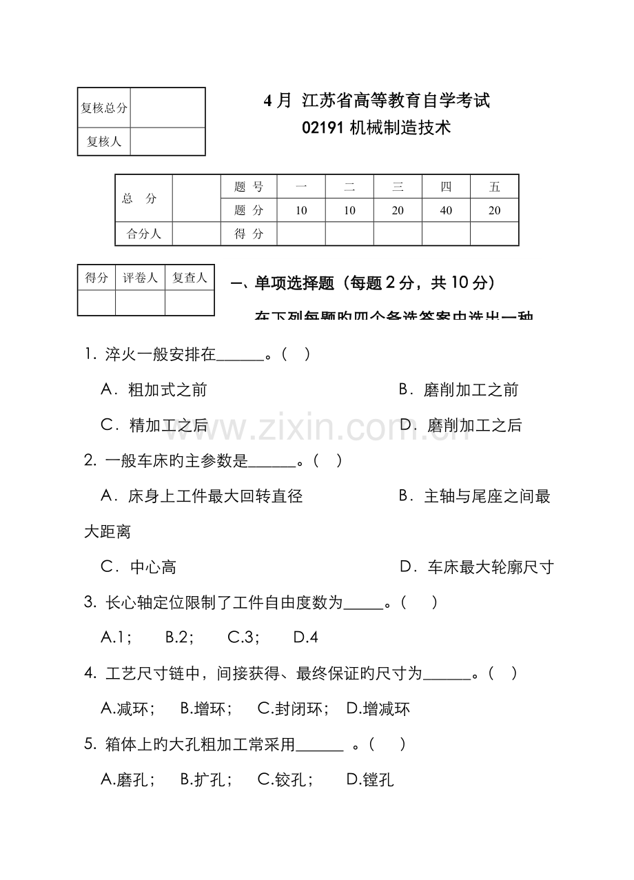 2022年江苏自考机械制造技术.doc_第1页