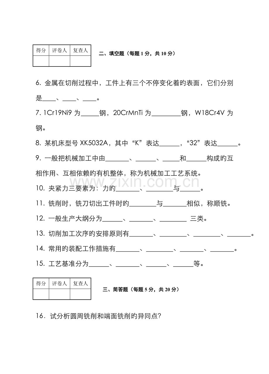 2022年江苏自考机械制造技术.doc_第2页