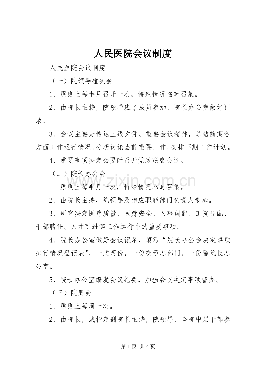 人民医院会议规章制度 .docx_第1页