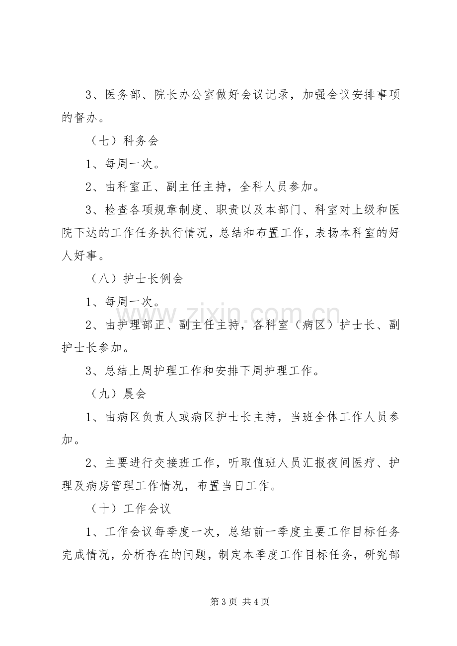 人民医院会议规章制度 .docx_第3页