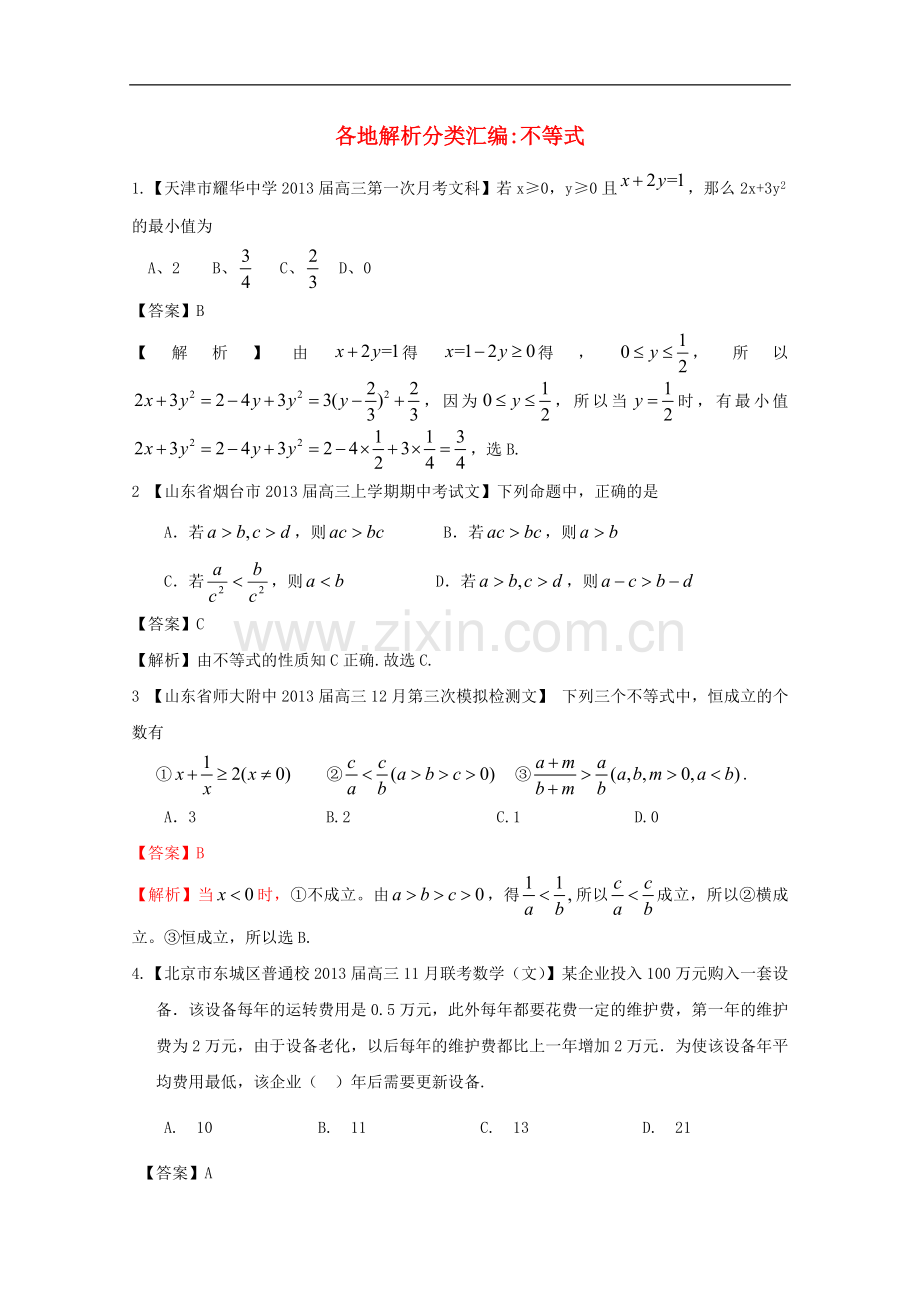 高考数学各地名校试题解析分类汇编（一）8不等式文.doc_第1页