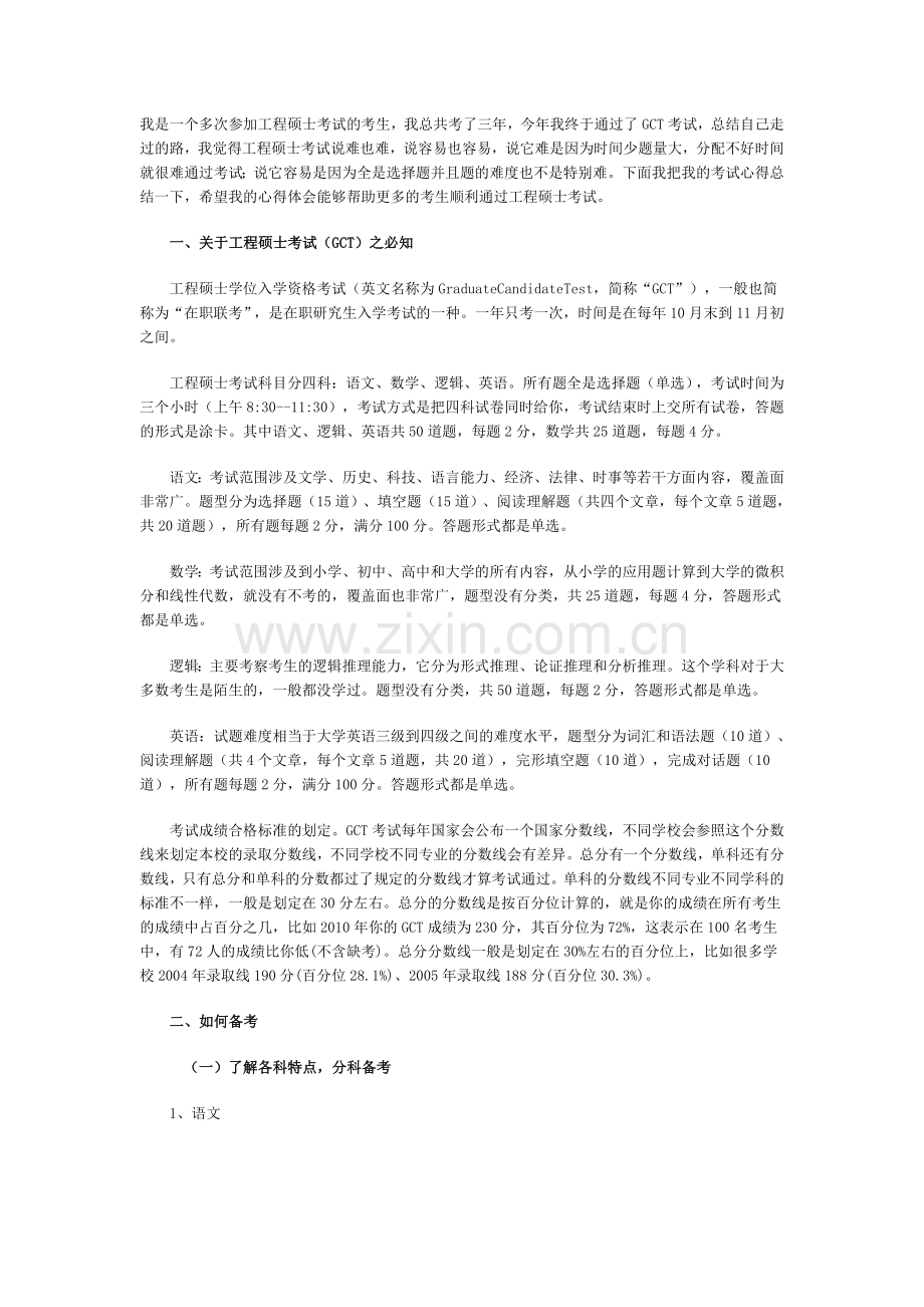 GCT工程硕士考试备考与答题策略终极揭秘.doc_第1页