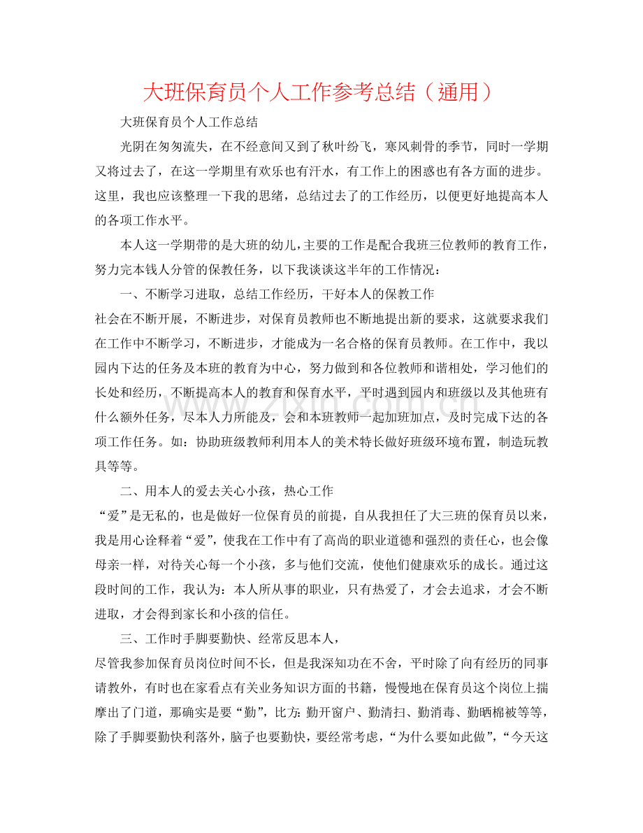 大班保育员个人工作参考总结（通用）.doc_第1页