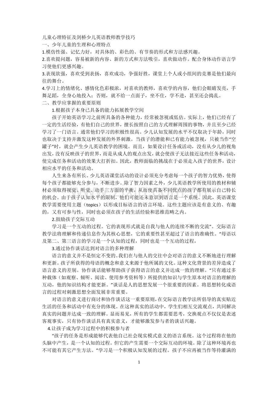 儿童心理特征及剑桥英语教学技巧.docx_第1页