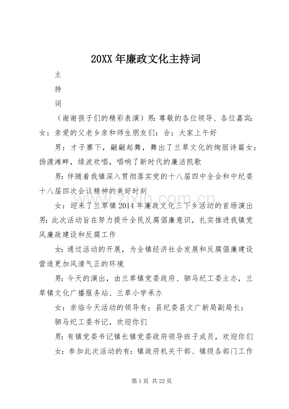 20XX年廉政文化主持稿_1.docx_第1页