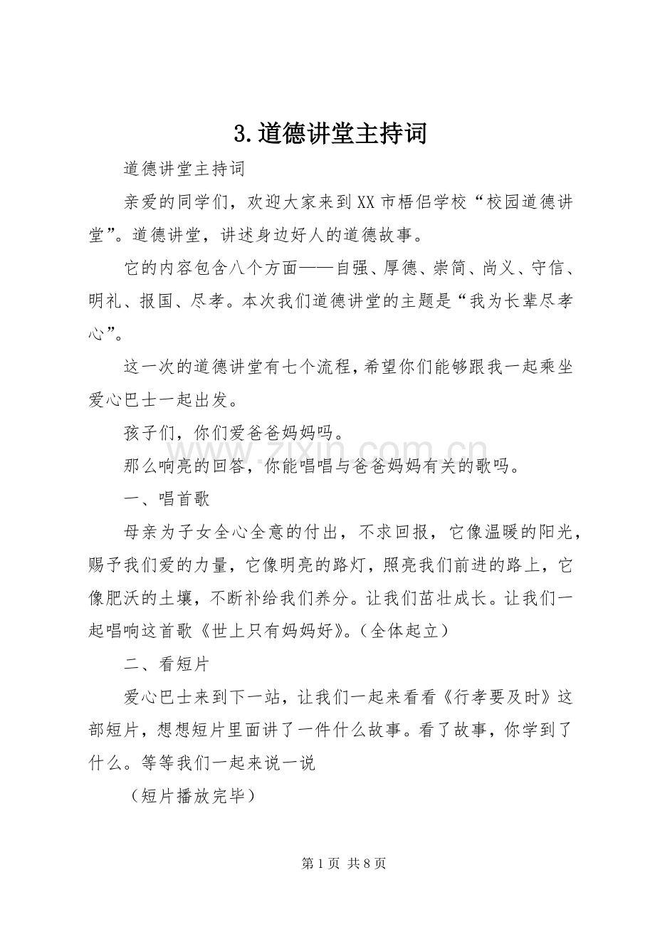 3.道德讲堂主持稿(4).docx_第1页