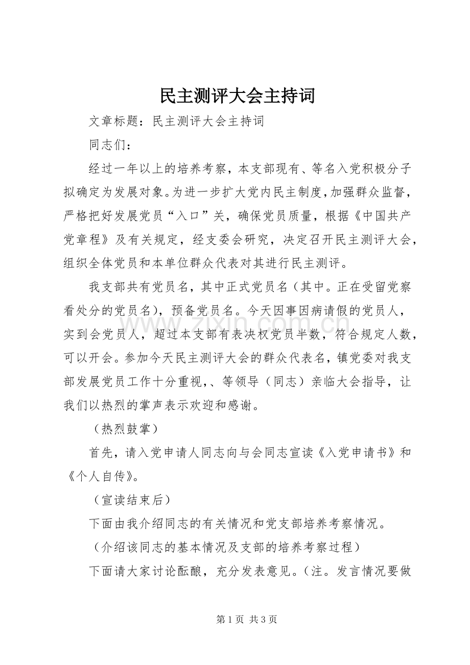 民主测评大会主持稿(2).docx_第1页