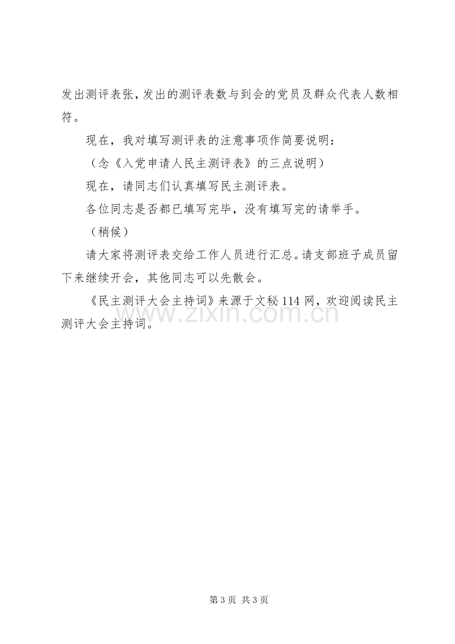 民主测评大会主持稿(2).docx_第3页