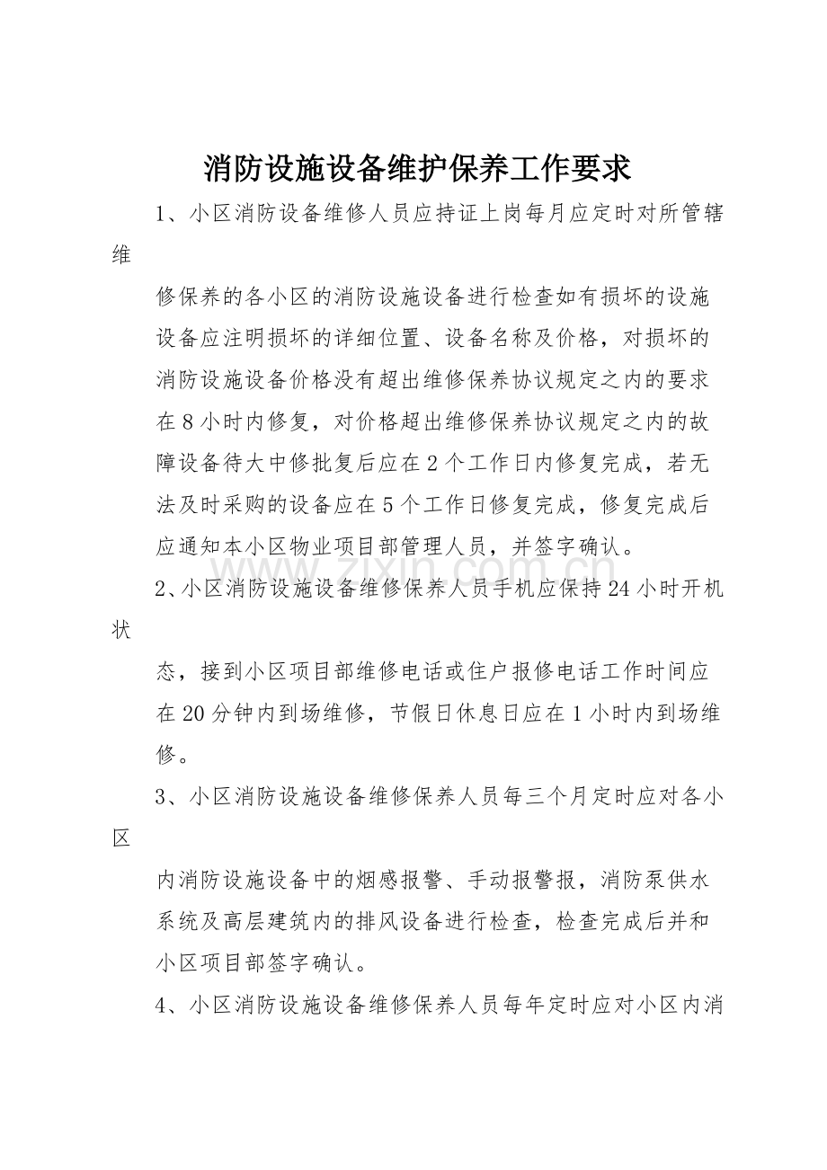 消防设施设备维护保养工作要求.docx_第1页