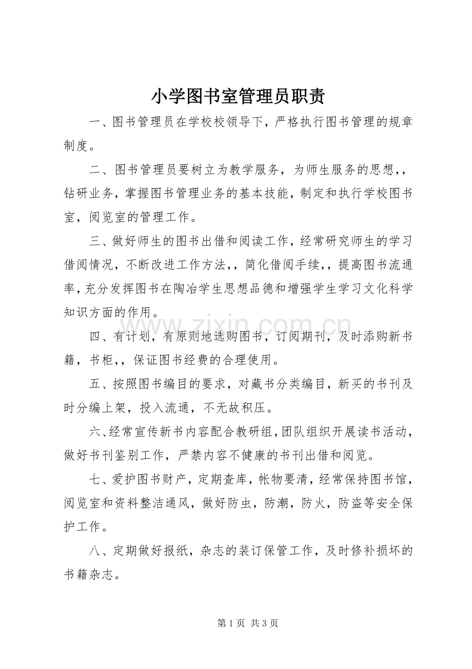 小学图书室管理员职责要求 .docx_第1页