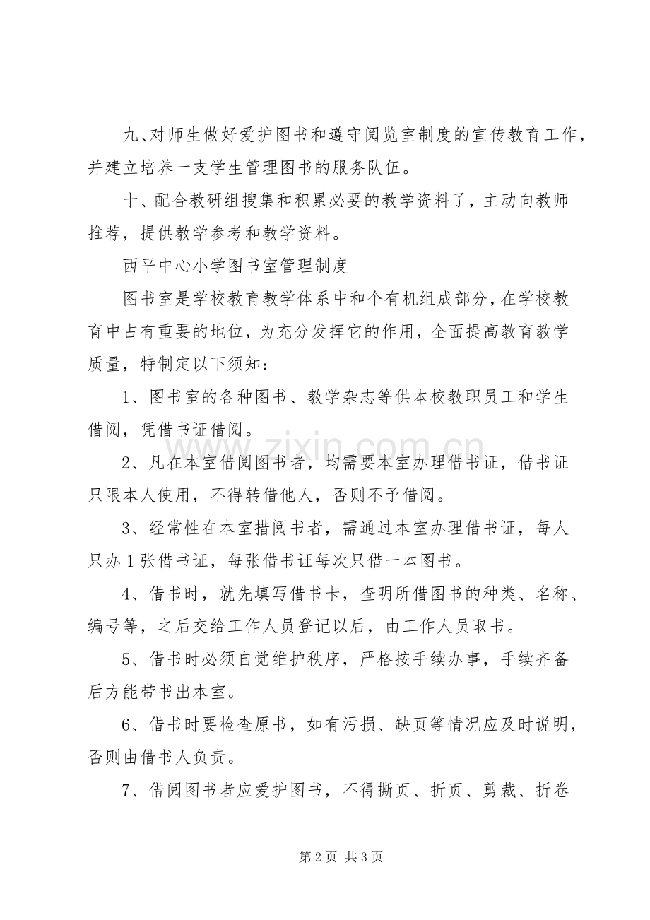 小学图书室管理员职责要求 .docx_第2页