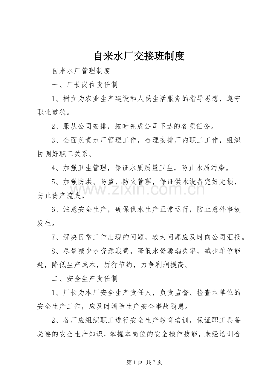 自来水厂交接班规章制度.docx_第1页