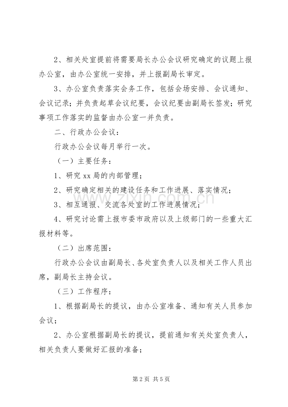 局会议规章制度.docx_第2页