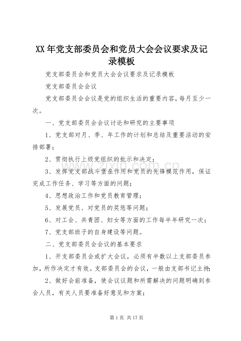 年党支部委员会和党员大会会议要求及记录模板.docx_第1页