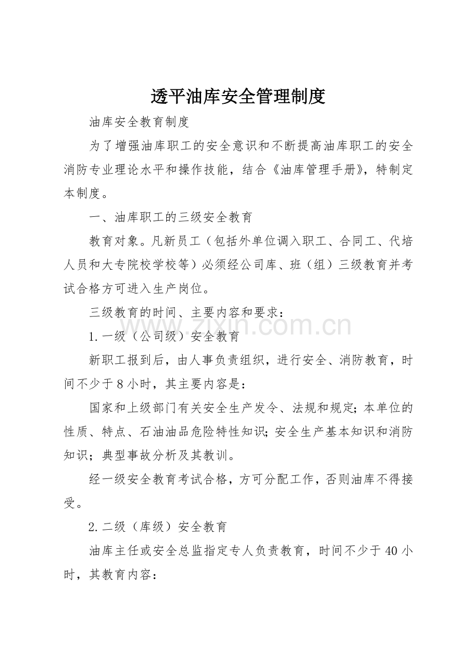 透平油库安全管理规章制度(2).docx_第1页