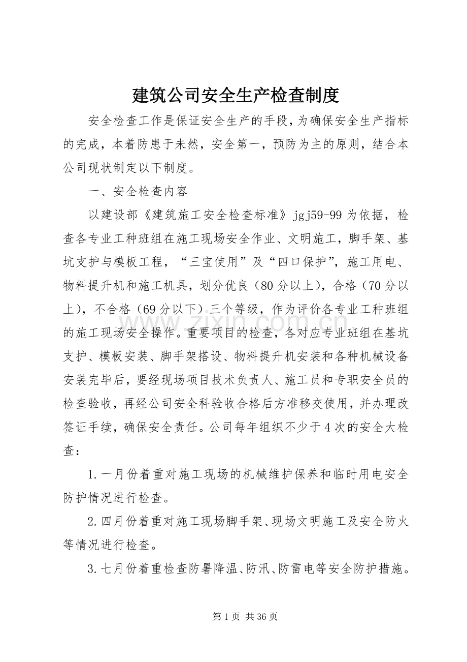 建筑公司安全生产检查规章制度.docx_第1页