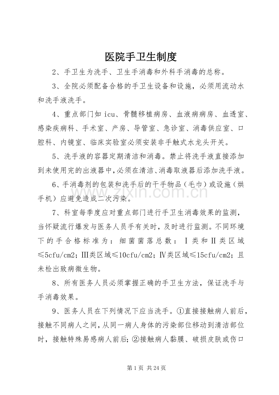 医院手卫生规章制度.docx_第1页