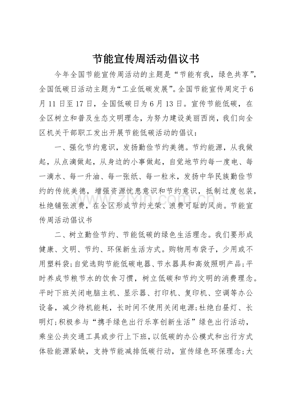 节能宣传周活动倡议书范文.docx_第1页