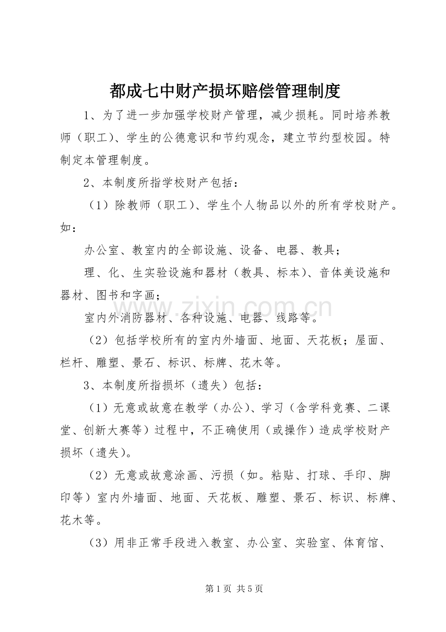 都成七中财产损坏赔偿管理规章制度.docx_第1页