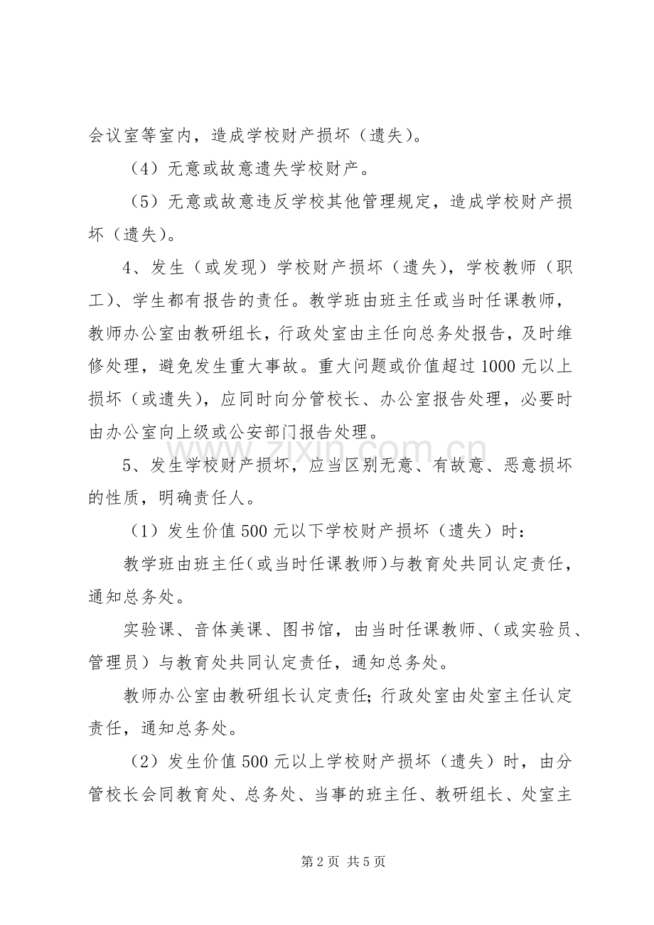 都成七中财产损坏赔偿管理规章制度.docx_第2页