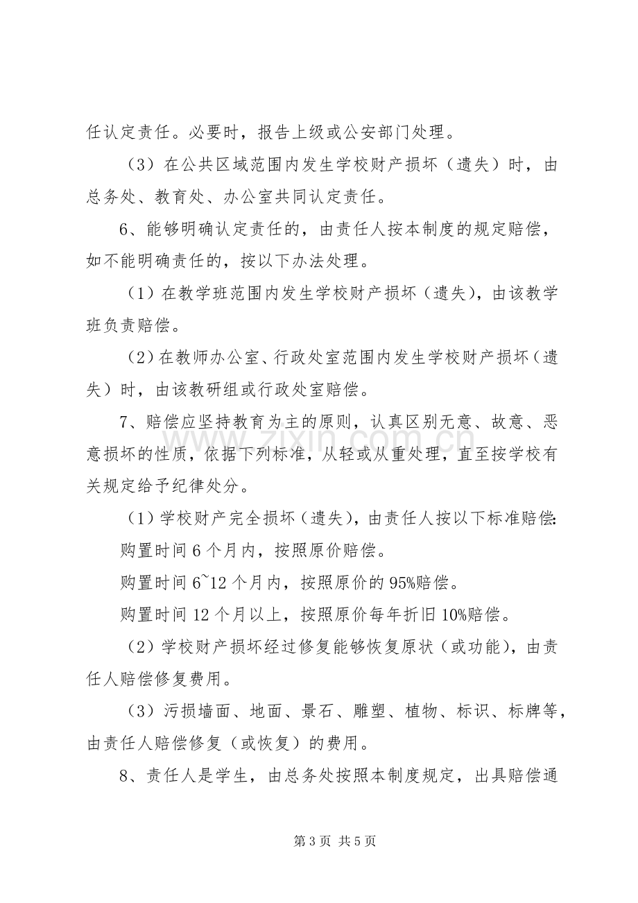 都成七中财产损坏赔偿管理规章制度.docx_第3页