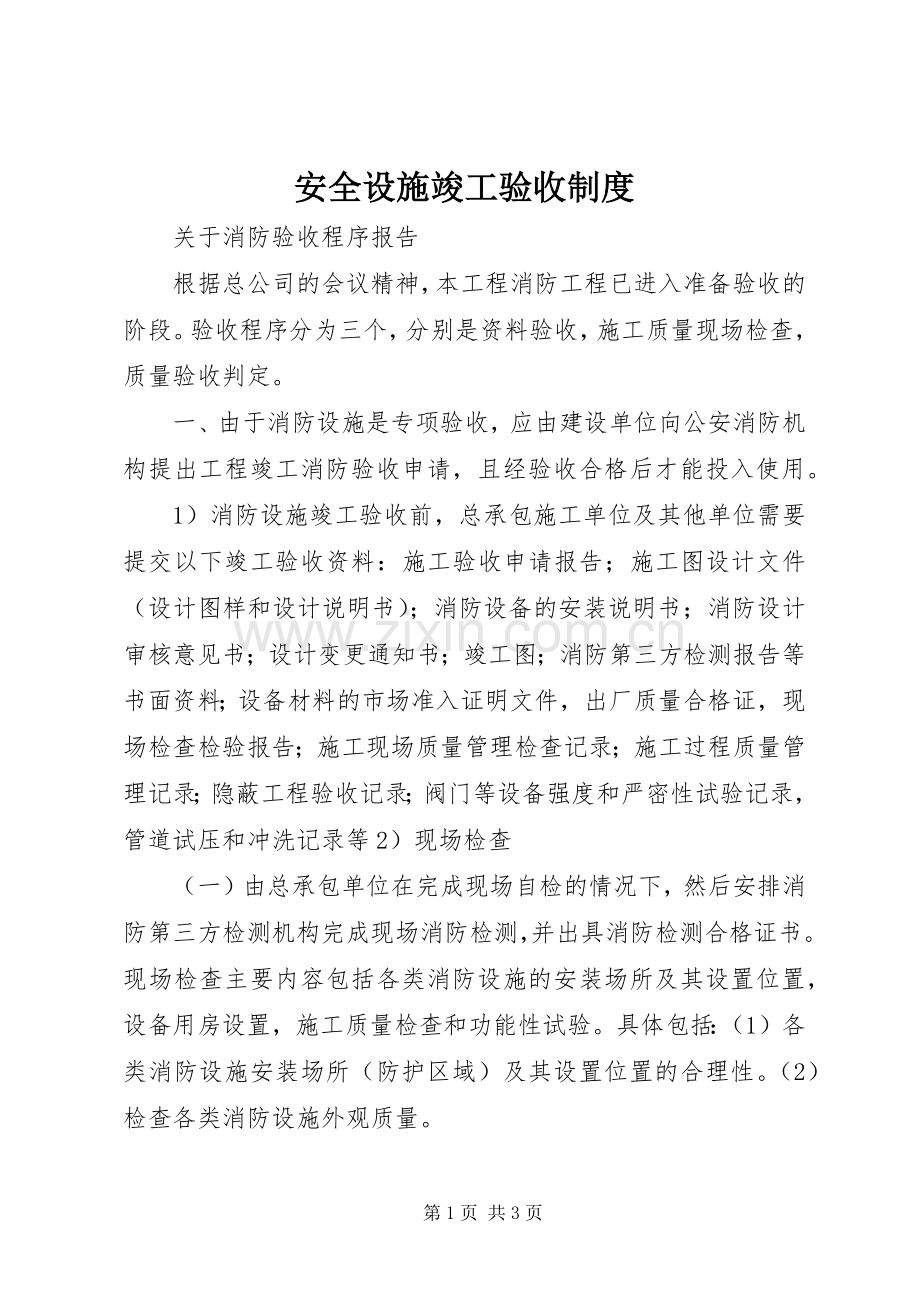 安全设施竣工验收规章制度 .docx_第1页