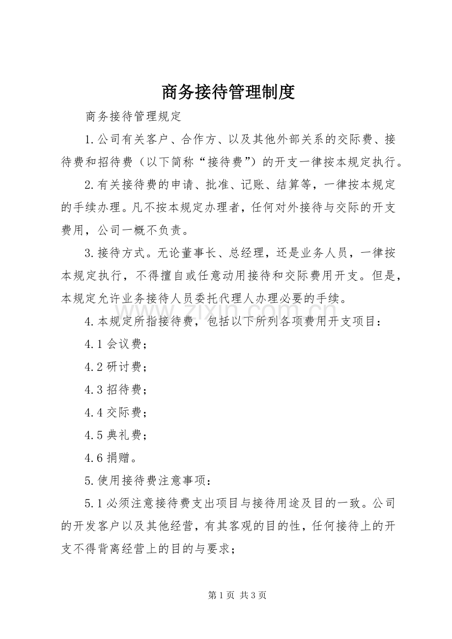 商务接待管理规章制度.docx_第1页