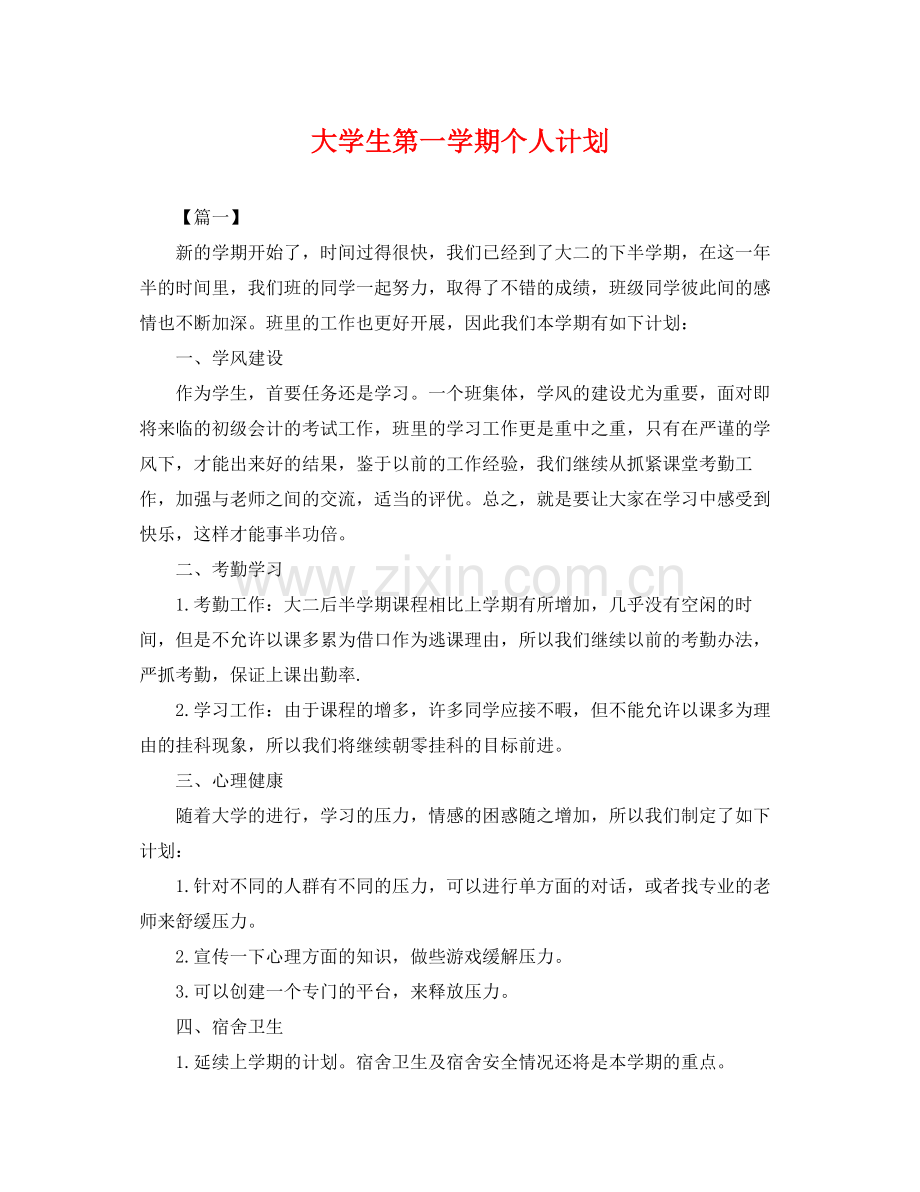 大学生第一学期个人计划 .docx_第1页