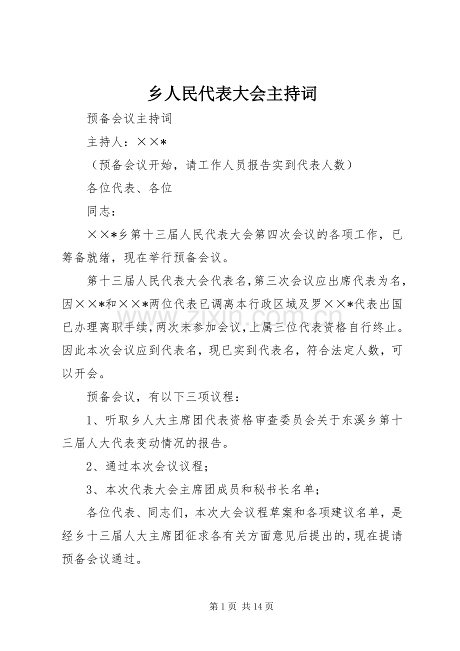 乡人民代表大会主持稿(2).docx_第1页