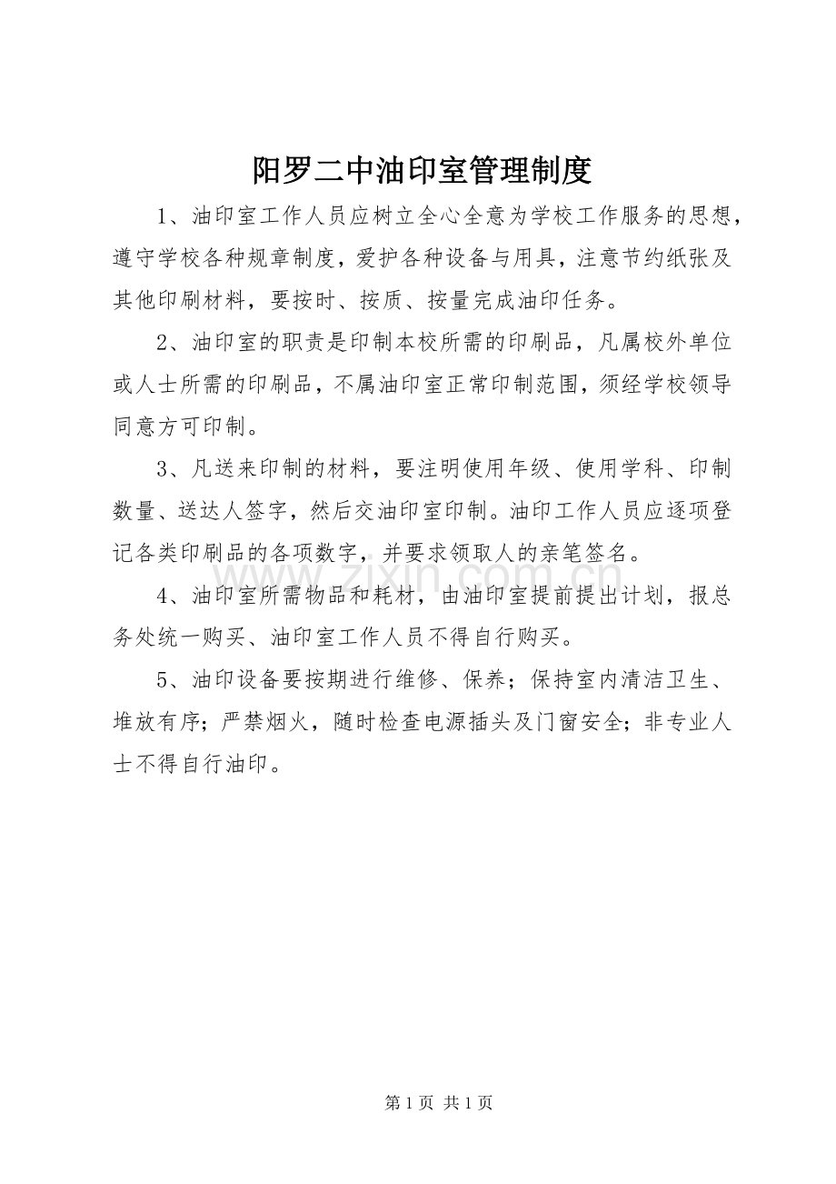 阳罗二中油印室管理规章制度.docx_第1页