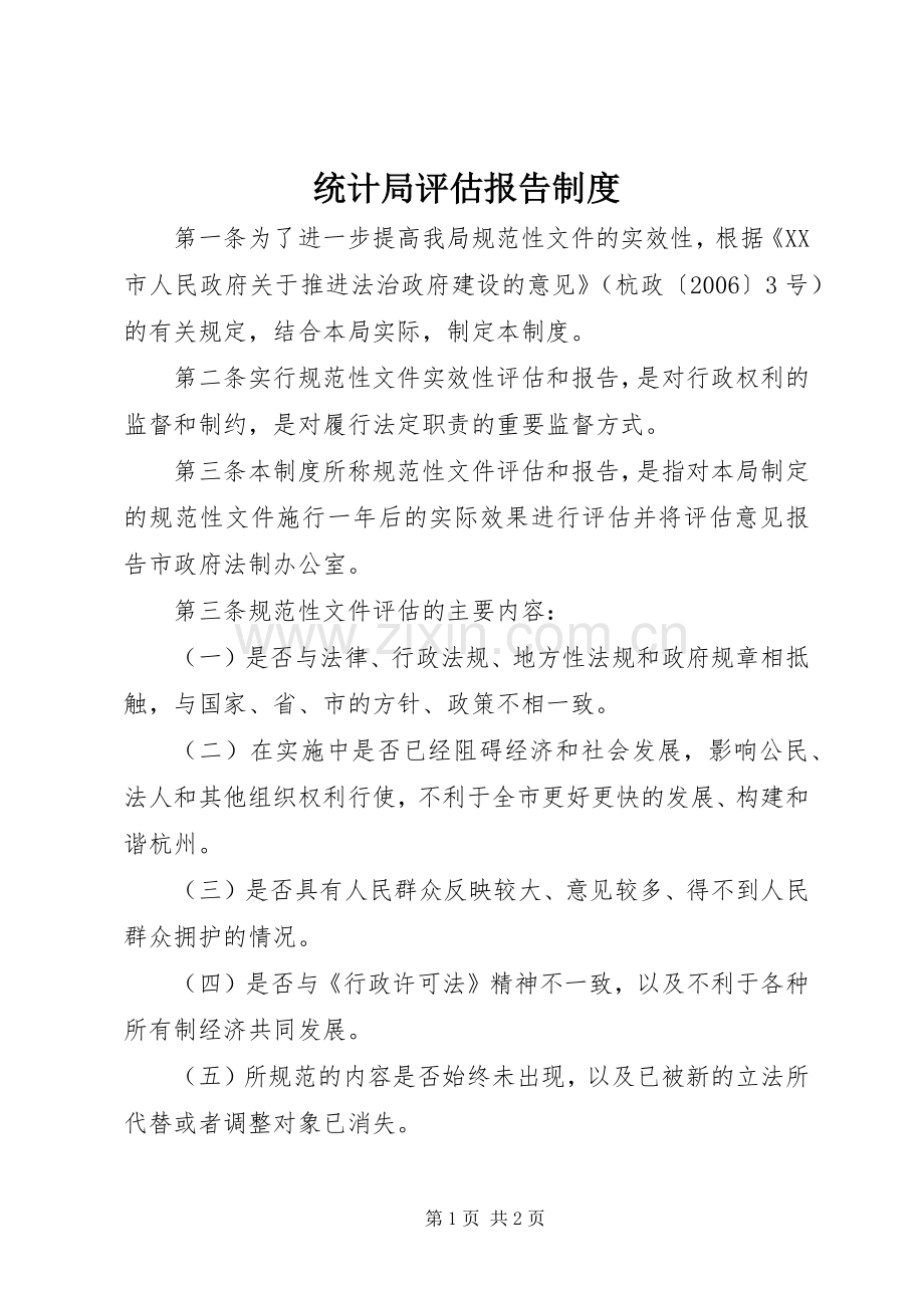 统计局评估报告规章制度.docx_第1页